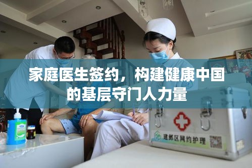 家庭醫(yī)生簽約，構(gòu)建健康中國(guó)的基層守門人力量
