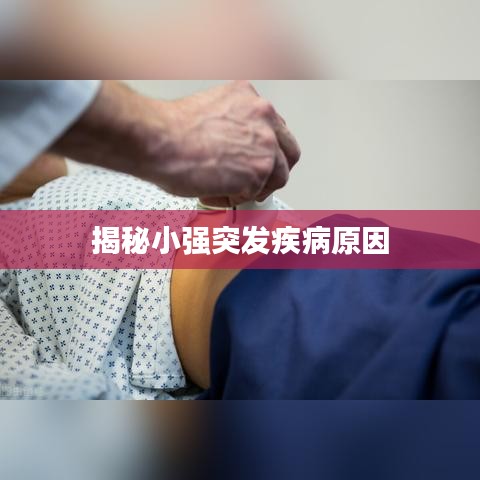 揭秘小強突發(fā)疾病原因
