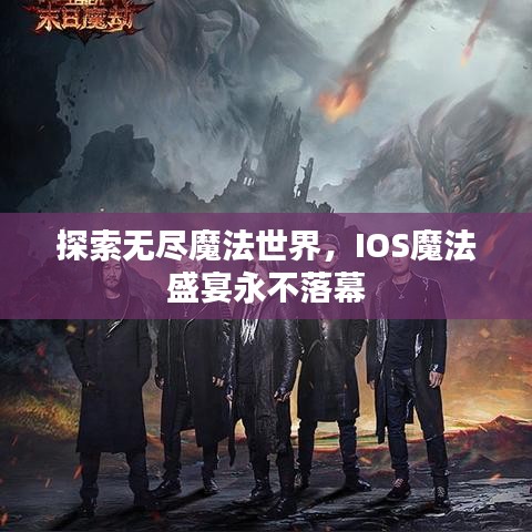探索無盡魔法世界，IOS魔法盛宴永不落幕