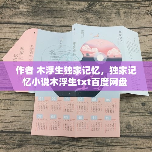 作者 木浮生獨(dú)家記憶，獨(dú)家記憶小說木浮生txt百度網(wǎng)盤 