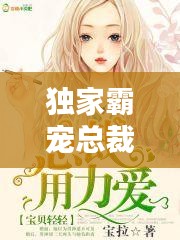 獨家霸寵總裁，獨家寵愛總裁 