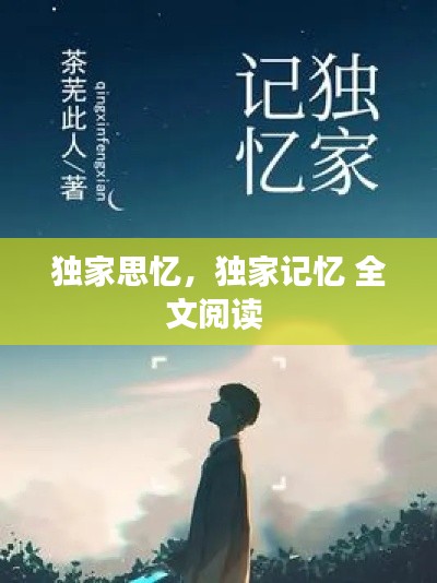 獨家思憶，獨家記憶 全文閱讀 