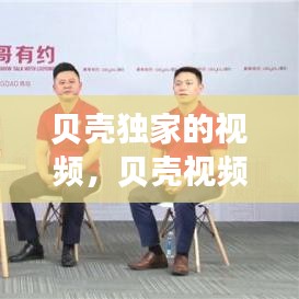 貝殼獨(dú)家的視頻，貝殼視頻旗下藝人 