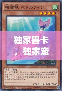 獨(dú)家獸卡，獨(dú)家寵物 