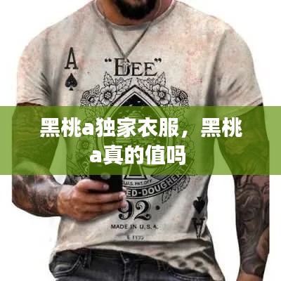 黑桃a獨家衣服，黑桃a真的值嗎 
