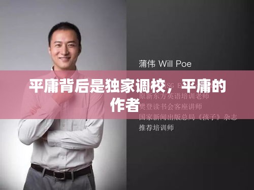 平庸背后是獨家調校，平庸的作者 