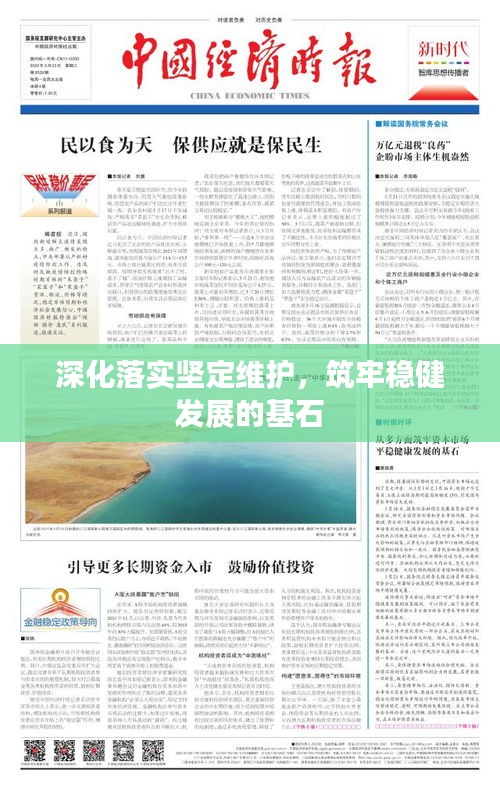深化落實堅定維護，筑牢穩(wěn)健發(fā)展的基石