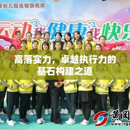 高落實(shí)力，卓越執(zhí)行力的基石構(gòu)建之道