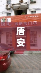 唐安麒獨(dú)家秘方，唐安麒美顏瘦身專門店(天河北路店)怎么樣 