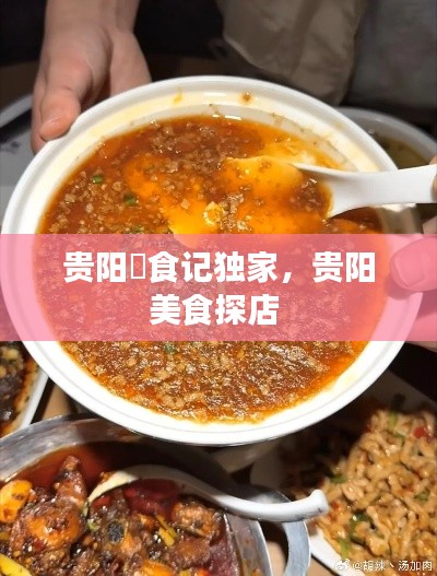貴陽(yáng)嘢食記獨(dú)家，貴陽(yáng)美食探店 