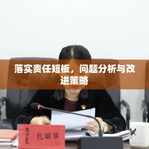 落實(shí)責(zé)任短板，問(wèn)題分析與改進(jìn)策略