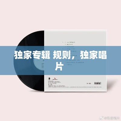 獨(dú)家專輯 規(guī)則，獨(dú)家唱片 