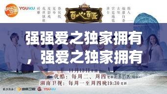 強強愛之獨家擁有，強愛之獨家擁有講的什么 