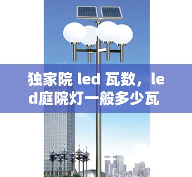 獨(dú)家院 led 瓦數(shù)，led庭院燈一般多少瓦 
