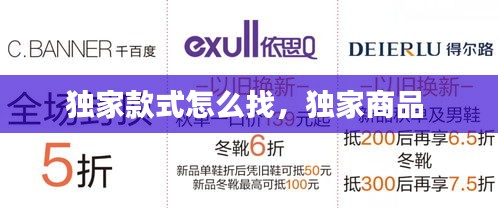 獨(dú)家款式怎么找，獨(dú)家商品 
