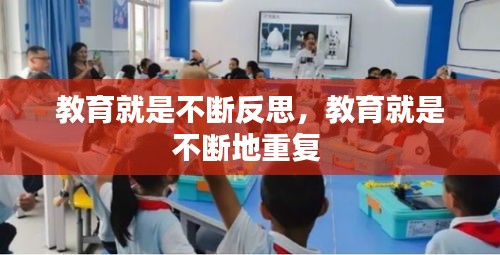 教育就是不斷反思，教育就是不斷地重復(fù) 