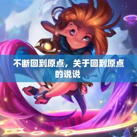 不斷回到原點(diǎn)，關(guān)于回到原點(diǎn)的說(shuō)說(shuō) 