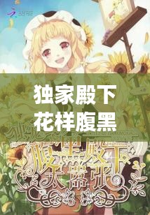 獨(dú)家殿下花樣腹黑，腹黑殿下的獨(dú)寵公主 