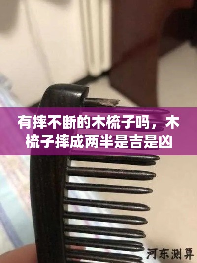 有摔不斷的木梳子嗎，木梳子摔成兩半是吉是兇 