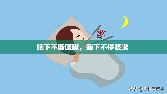 躺下不斷咳嗽，躺下不?？人?