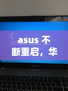 asus 不斷重啟，華碩自動重啟 