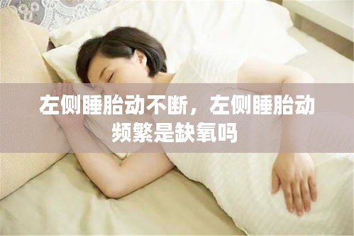 左側(cè)睡胎動(dòng)不斷，左側(cè)睡胎動(dòng)頻繁是缺氧嗎 