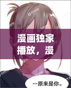 漫畫獨(dú)家播放，漫畫獨(dú)家放映1到54章免費(fèi)閱讀 