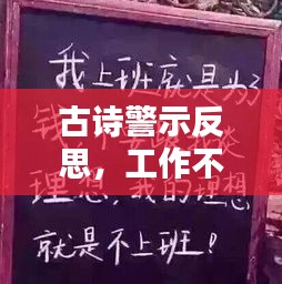 古詩(shī)警示反思，工作不落實(shí)之痛
