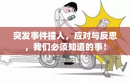 突發(fā)事件撞人，應(yīng)對與反思，我們必須知道的事！