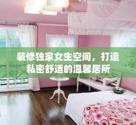 裝修獨(dú)家女生空間，打造私密舒適的溫馨居所