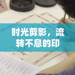 時光剪影，流轉(zhuǎn)不息的印記