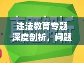 違法教育專題深度剖析，問題揭示與解決之道探尋