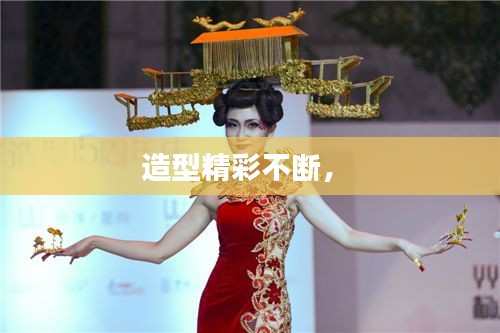 造型精彩不斷， 