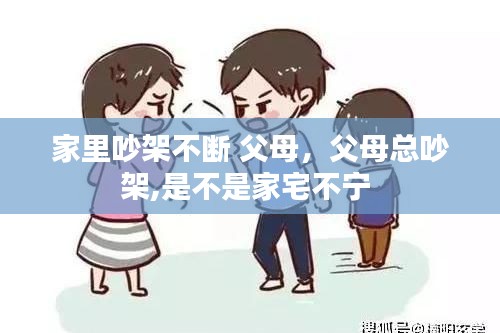家里吵架不斷 父母，父母總吵架,是不是家宅不寧 
