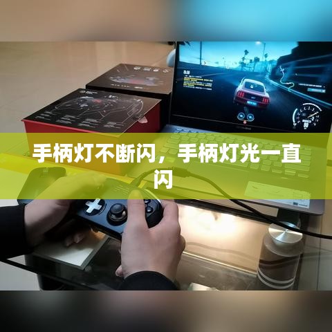 手柄燈不斷閃，手柄燈光一直閃 