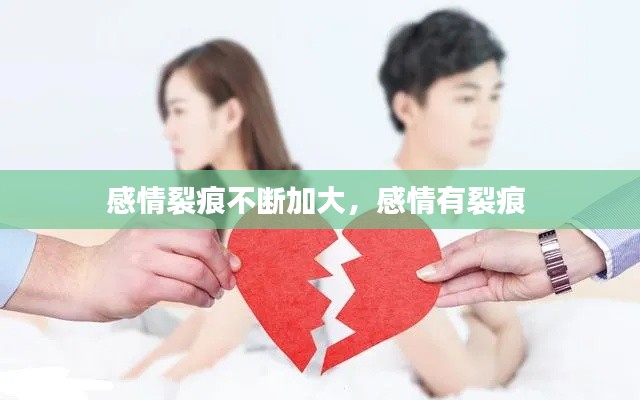 感情裂痕不斷加大，感情有裂痕 