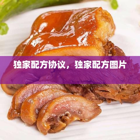 獨家配方協(xié)議，獨家配方圖片 