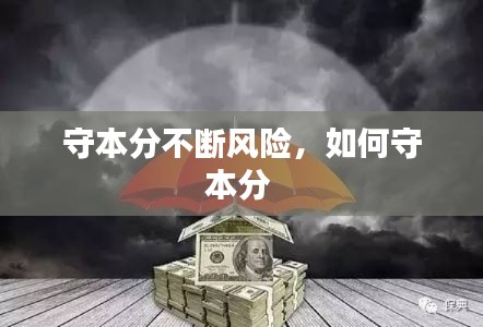 守本分不斷風(fēng)險(xiǎn)，如何守本分 