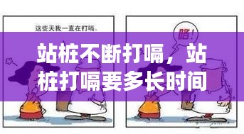 站樁不斷打嗝，站樁打嗝要多長時間好 