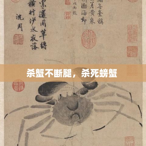 殺蟹不斷腿，殺死螃蟹 