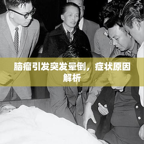 腦瘤引發(fā)突發(fā)暈倒，癥狀原因解析