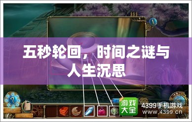 五秒輪回，時間之謎與人生沉思