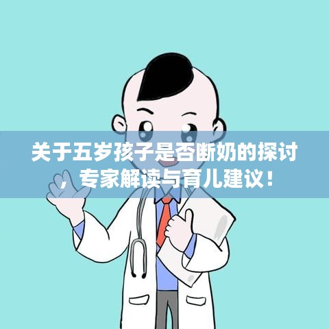 關(guān)于五歲孩子是否斷奶的探討，專(zhuān)家解讀與育兒建議！