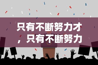 只有不斷努力才，只有不斷努力才能一直進(jìn)步的名言是什么 