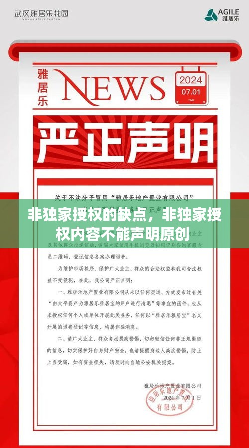 非獨(dú)家授權(quán)的缺點(diǎn)，非獨(dú)家授權(quán)內(nèi)容不能聲明原創(chuàng) 