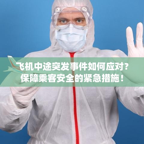 飛機(jī)中途突發(fā)事件如何應(yīng)對？保障乘客安全的緊急措施！