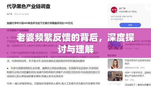 老婆頻繁反饋的背后，深度探討與理解