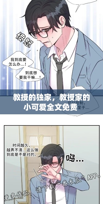 教授的獨家，教授家的小可愛全文免費 