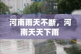 河南雨天不斷，河南天天下雨 