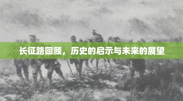 長征路回顧，歷史的啟示與未來的展望
